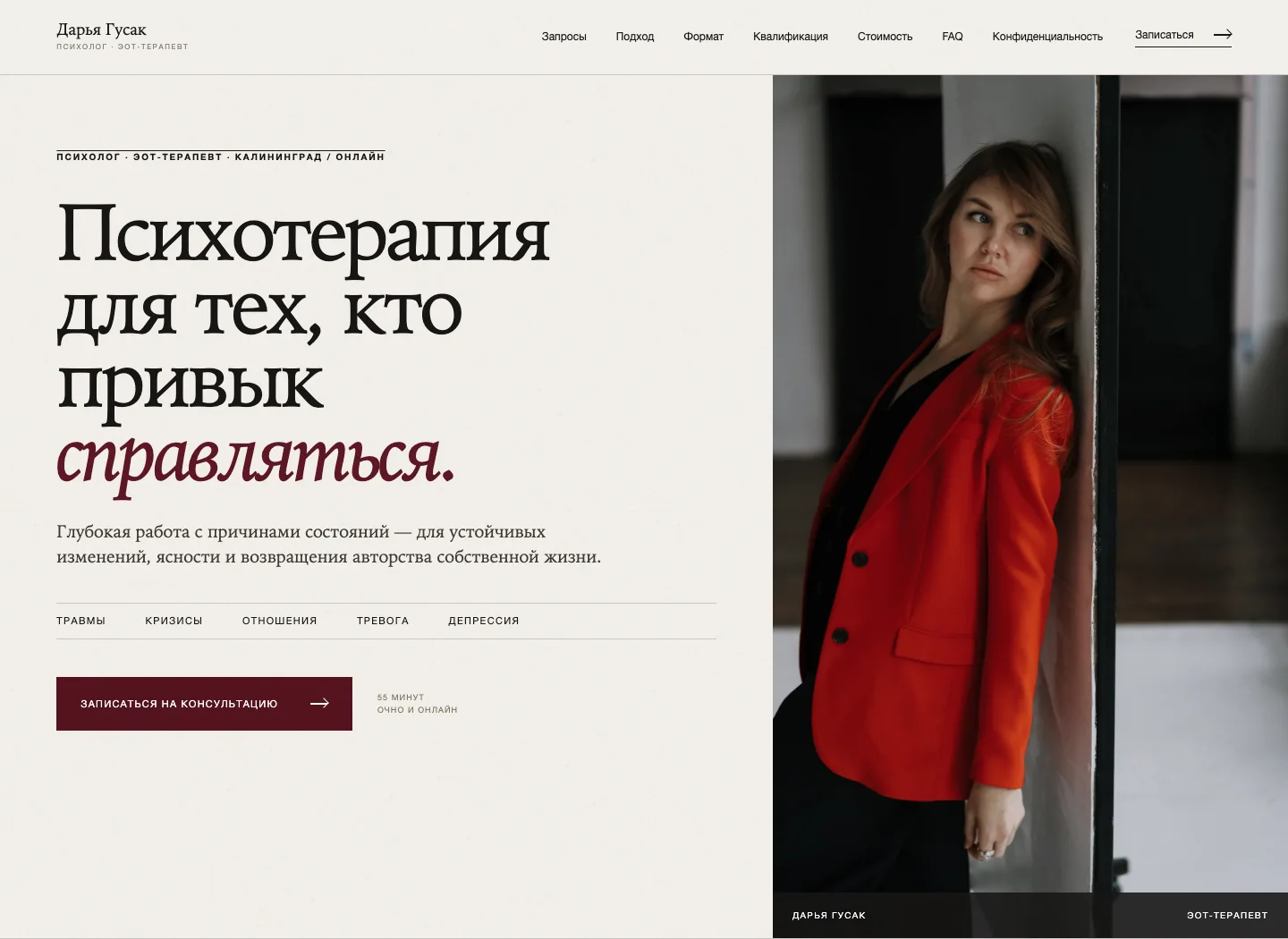 Главная страница сайта психолога Дарьи Гусак на компьютере